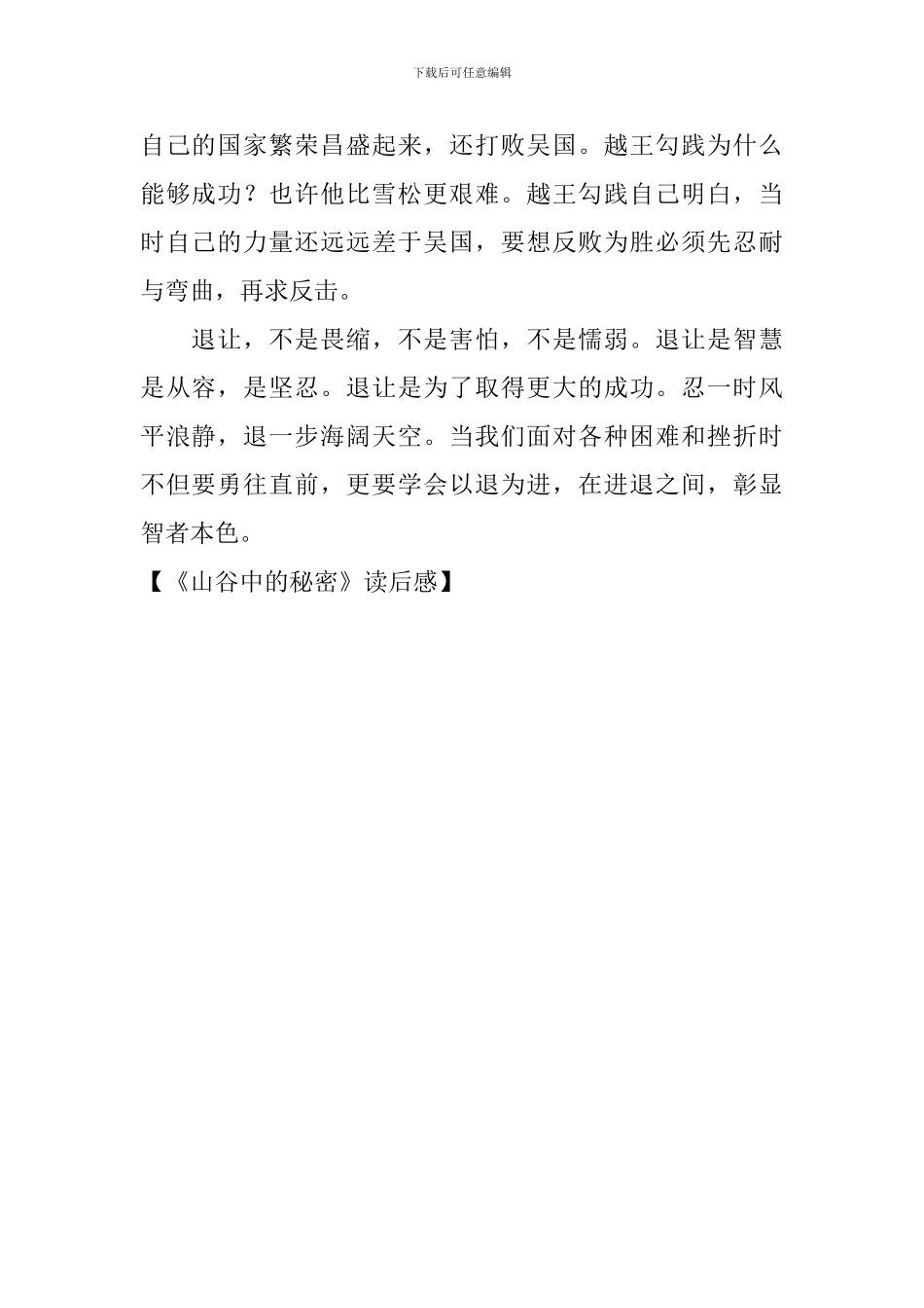 《山谷中的秘密》读后感_第2页