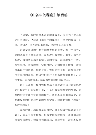 《山谷中的秘密》读后感