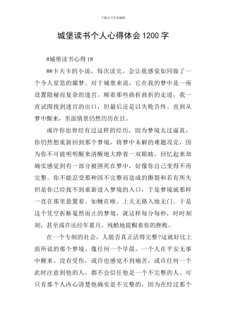 城堡读书个人心得体会1200字