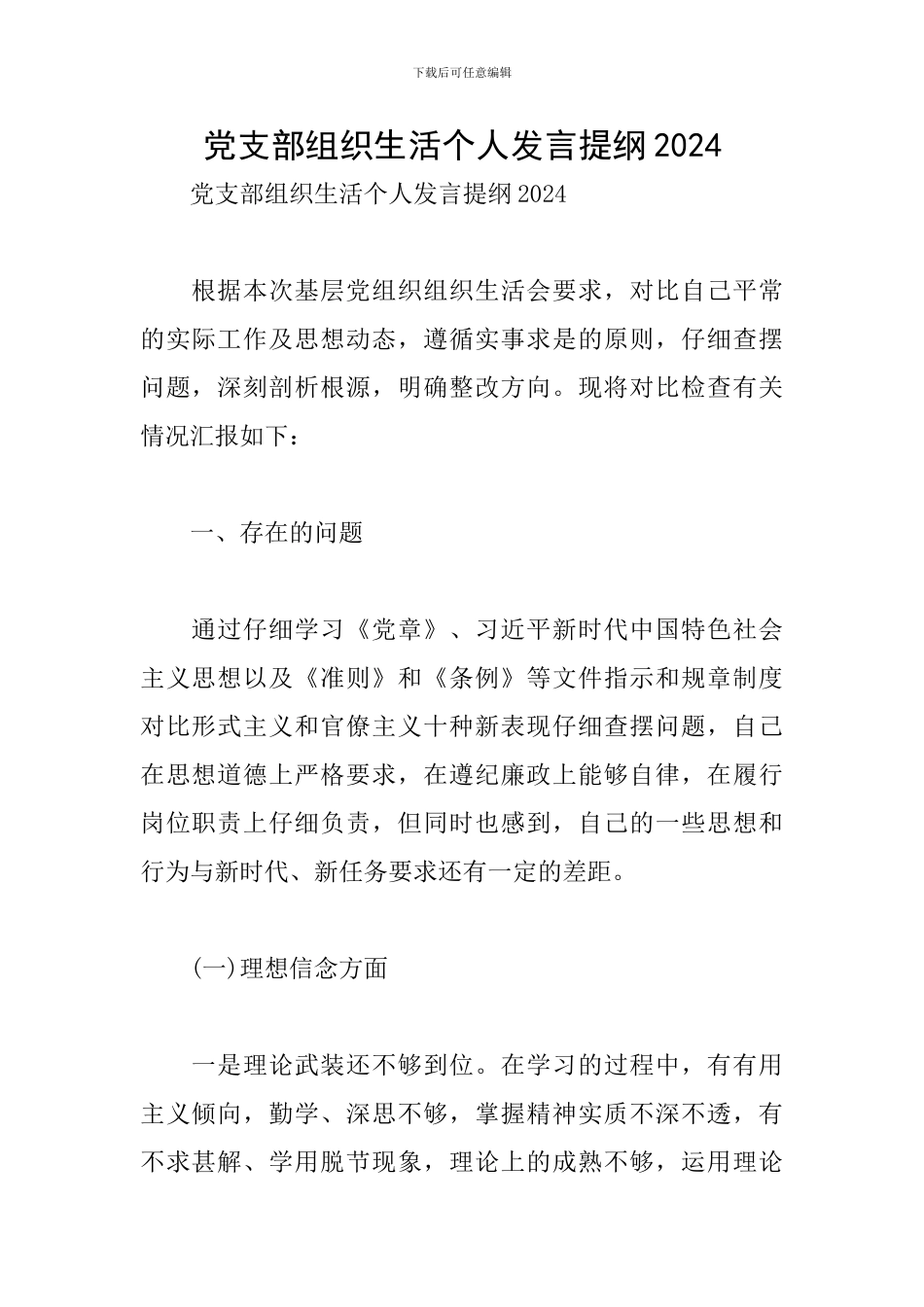 党支部组织生活个人发言提纲2024_第1页