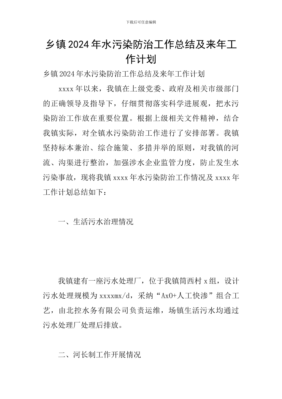 乡镇2024年水污染防治工作总结及来年工作计划_第1页