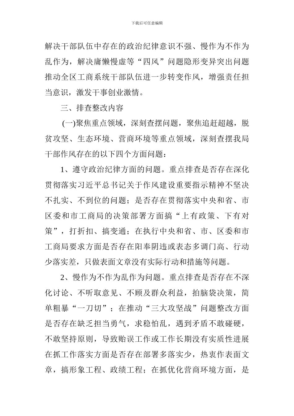 工商行政管理局“四整治一评议”深化干部作风大排查大整改工作实施方案_第2页