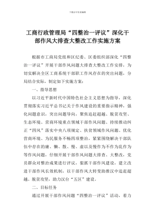 工商行政管理局“四整治一评议”深化干部作风大排查大整改工作实施方案