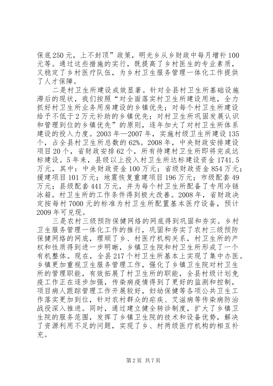 县长在乡村卫生服务的讲话发言_第2页