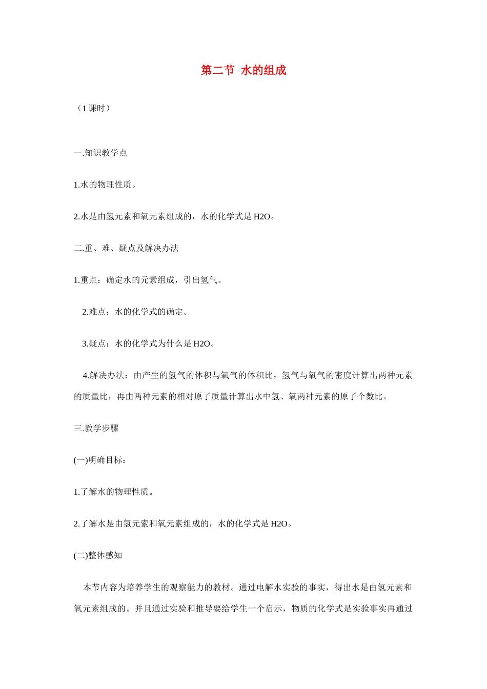 九年级化学上册 3.1水的组成教案 人教新课标_第1页