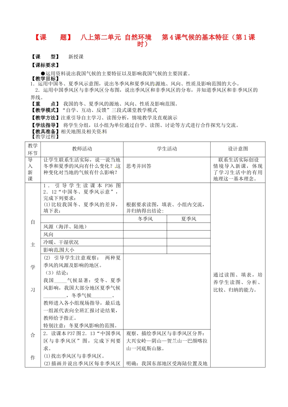 山东省枣庄市第四十二中学2012年秋八年级地理上册《2.4气候的基本特征（第1课时）》教案  商务星球版_第1页