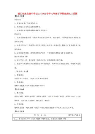 云南省丽江市永北镇中学2011-2012学年七年级地理下册 8.2美国教案 人教新课标版