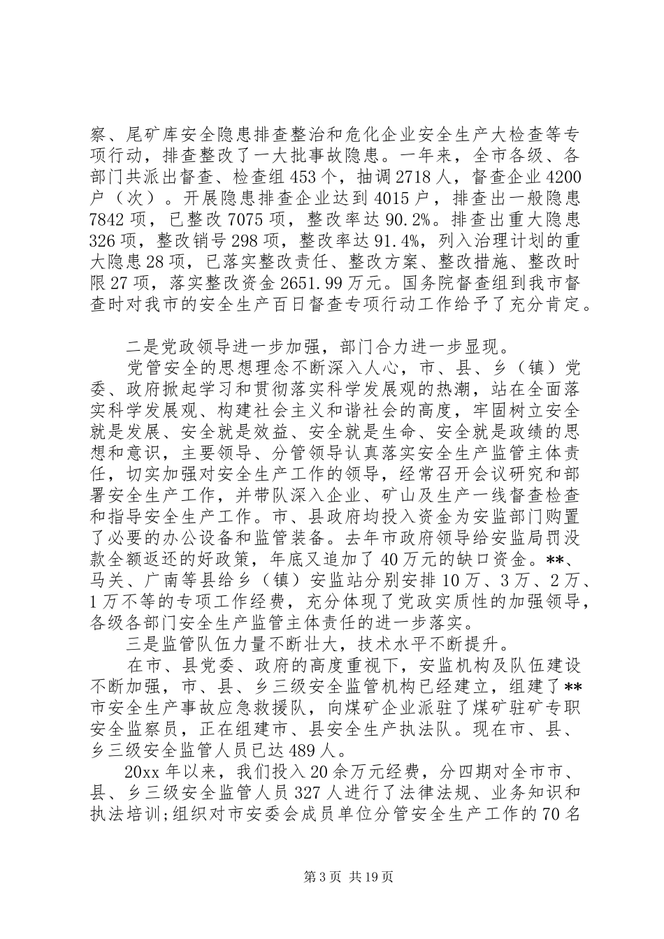 安监局领导在工作会议上的讲话发言_第3页