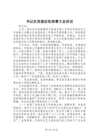 书记在房屋征收部署大会讲话发言