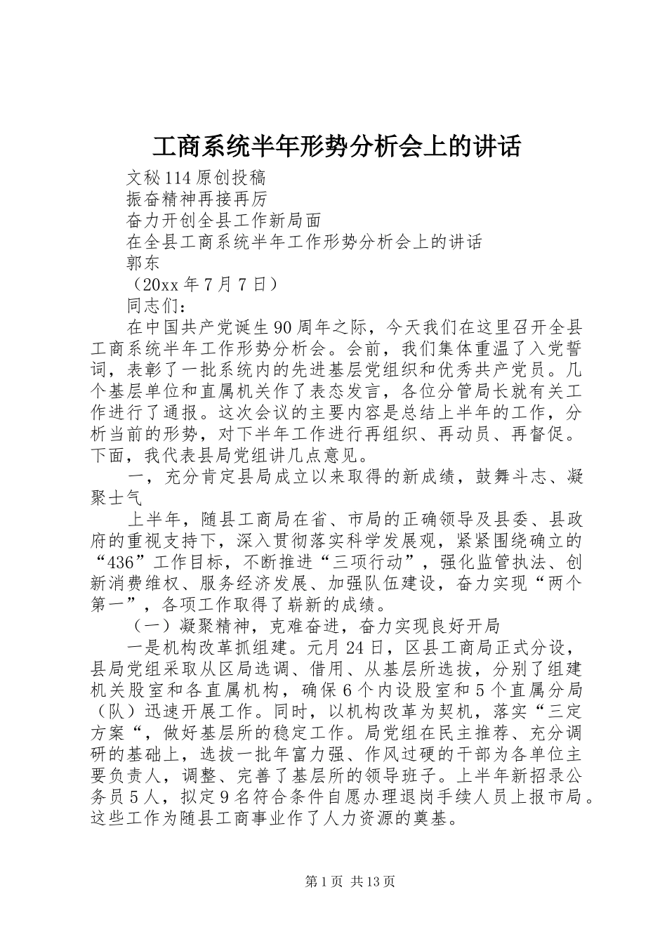 工商系统半年形势分析会上的讲话发言_第1页
