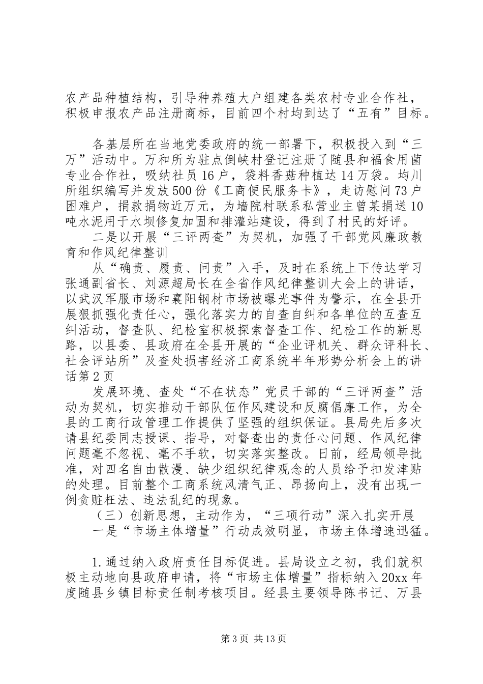工商系统半年形势分析会上的讲话发言_第3页