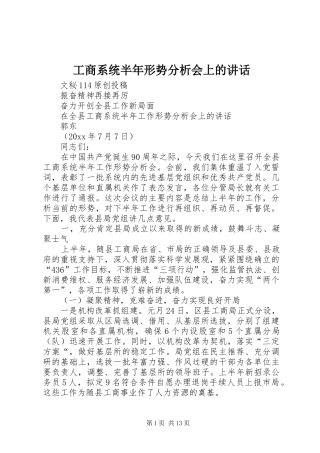 工商系统半年形势分析会上的讲话发言