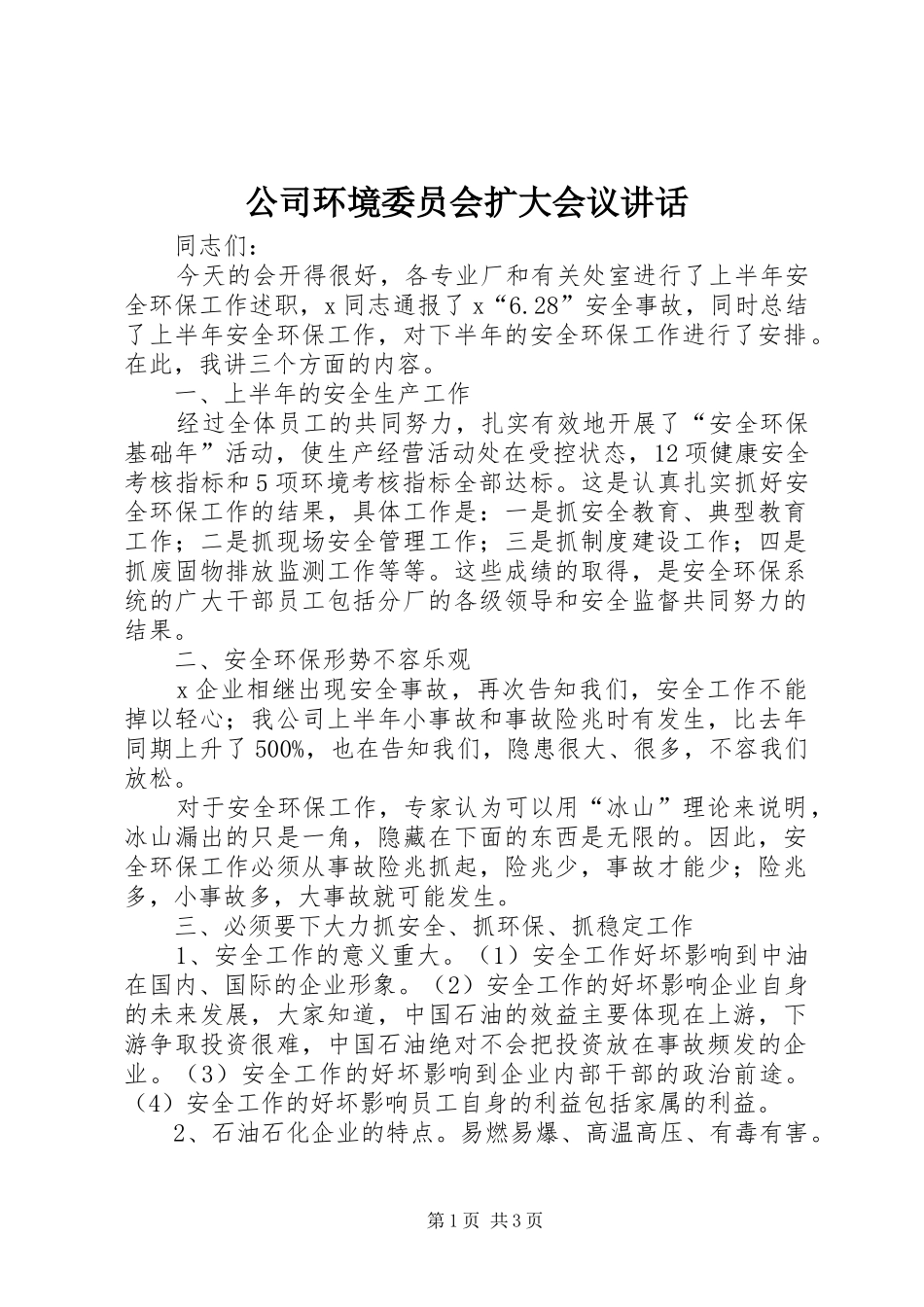 公司环境委员会扩大会议讲话发言_第1页