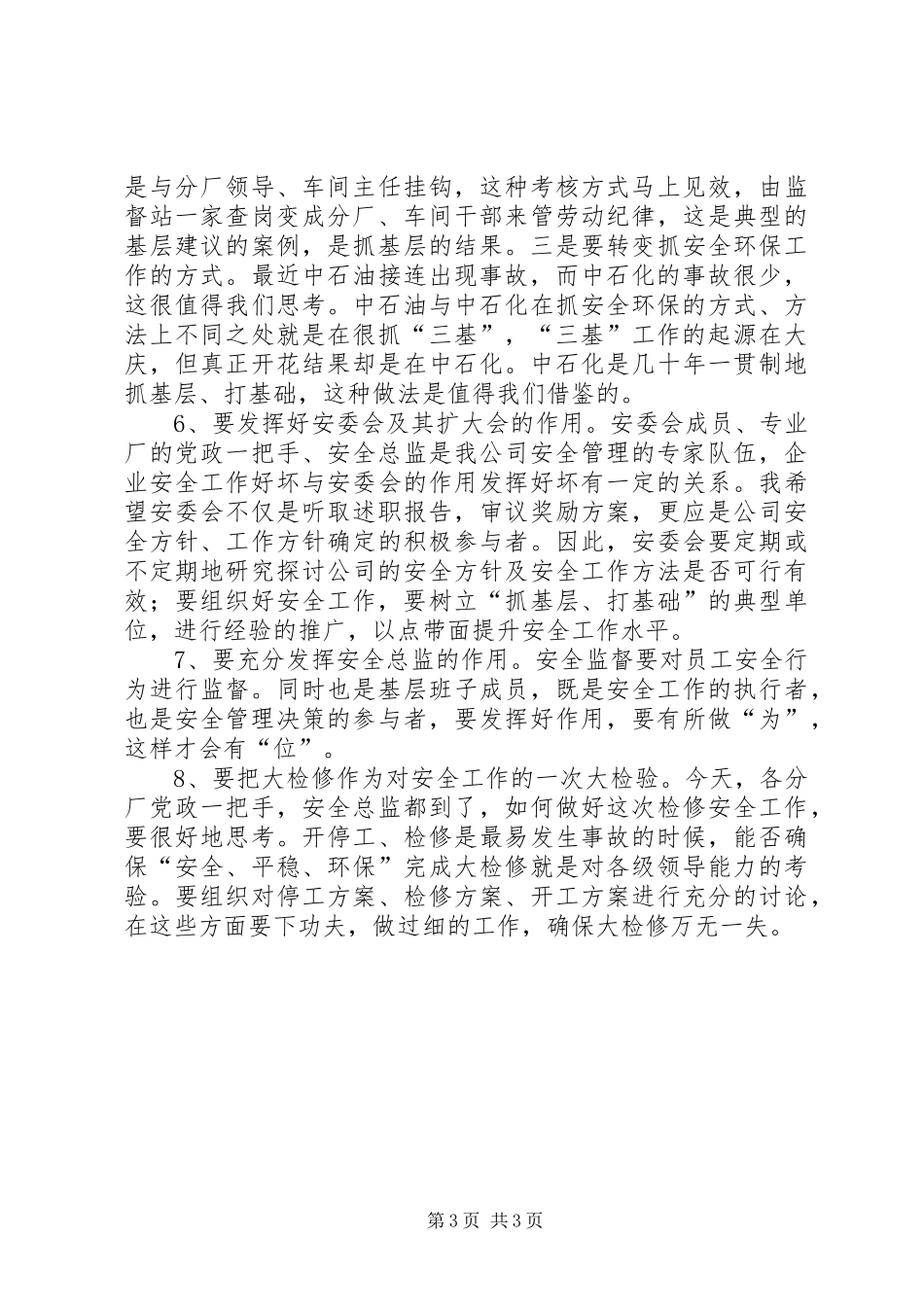 公司环境委员会扩大会议讲话发言_第3页