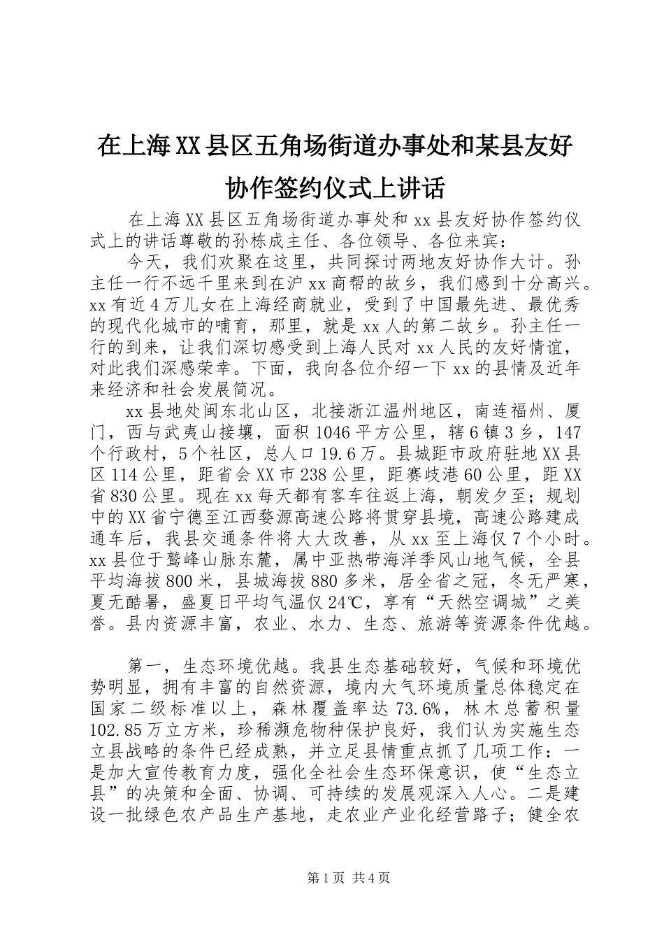 在上海XX县区五角场街道办事处和某县友好协作签约仪式上讲话发言_第1页