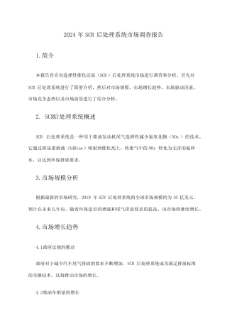 2024年SCR后处理系统市场调查报告 