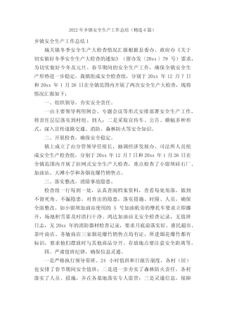 2022年乡镇安全生产工作总结(精选6篇)