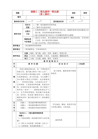 九年级化学上册 第六单元 碳和碳的氧化物 课题3 二氧化碳和一氧化碳精品教案1 新人教版