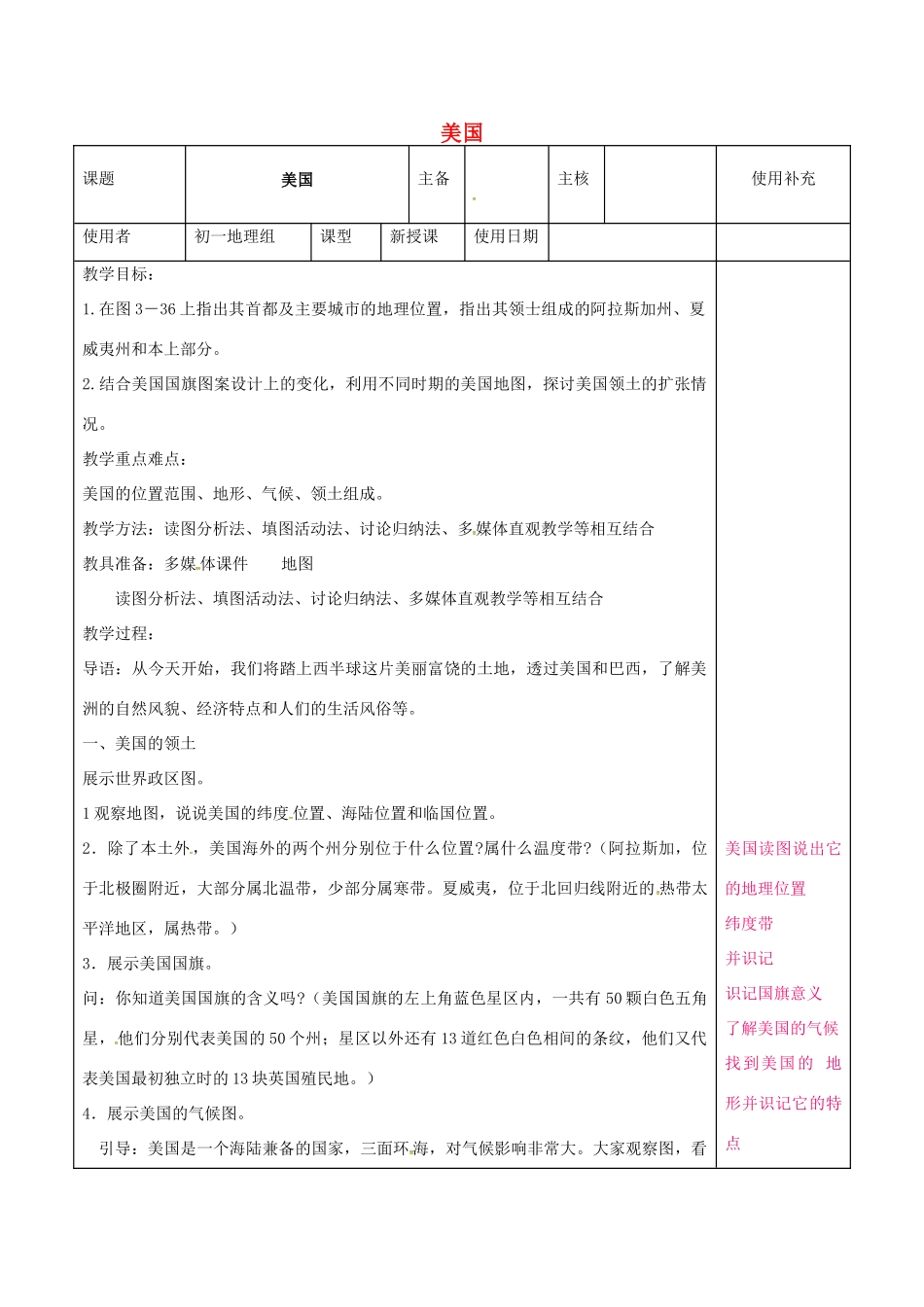 七年级地理下册 8.5 美国教案1 湘教版-湘教版初中七年级下册地理教案_第1页