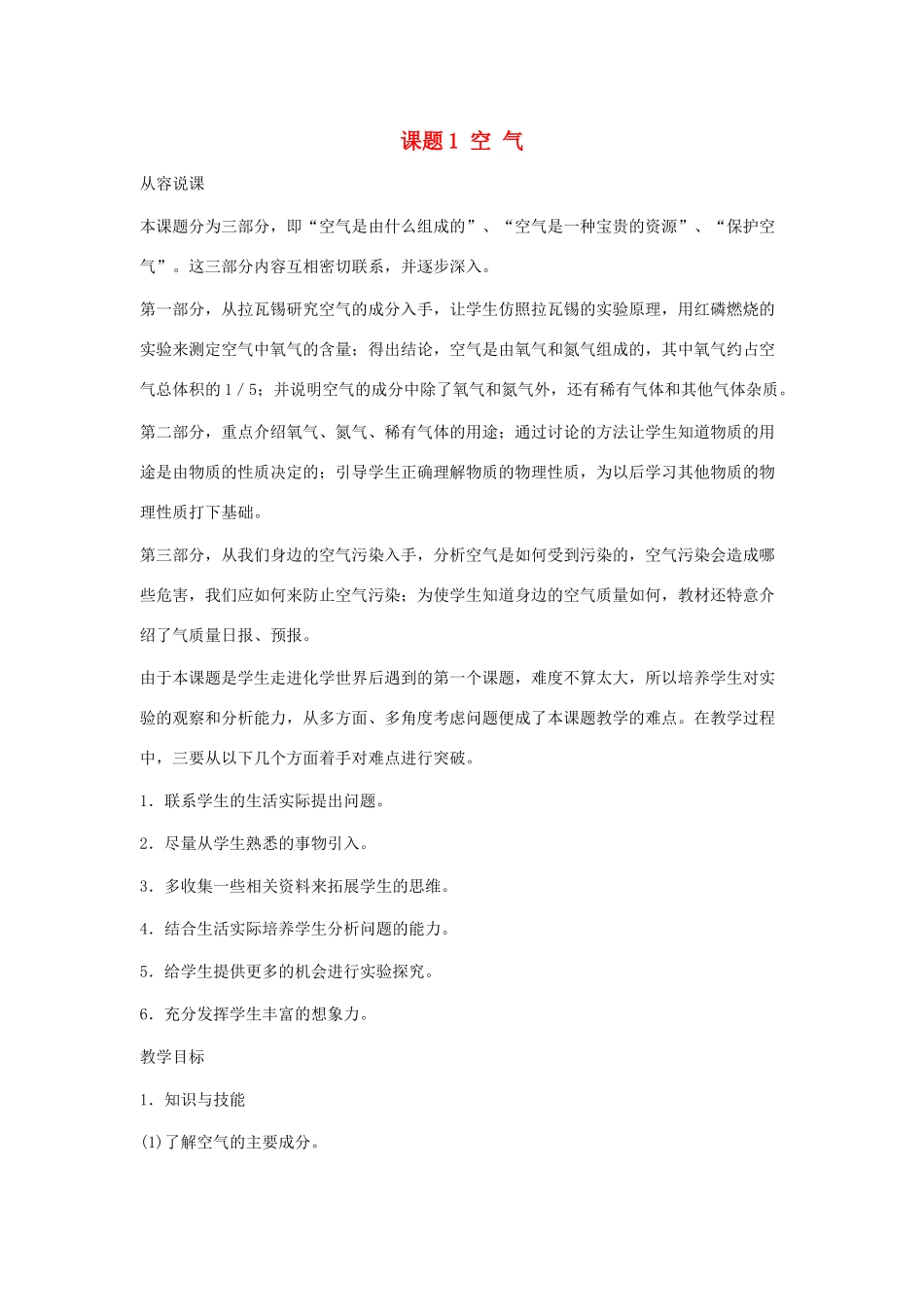 九年级化学上册 2.1空气教案 人教新课标版_第1页
