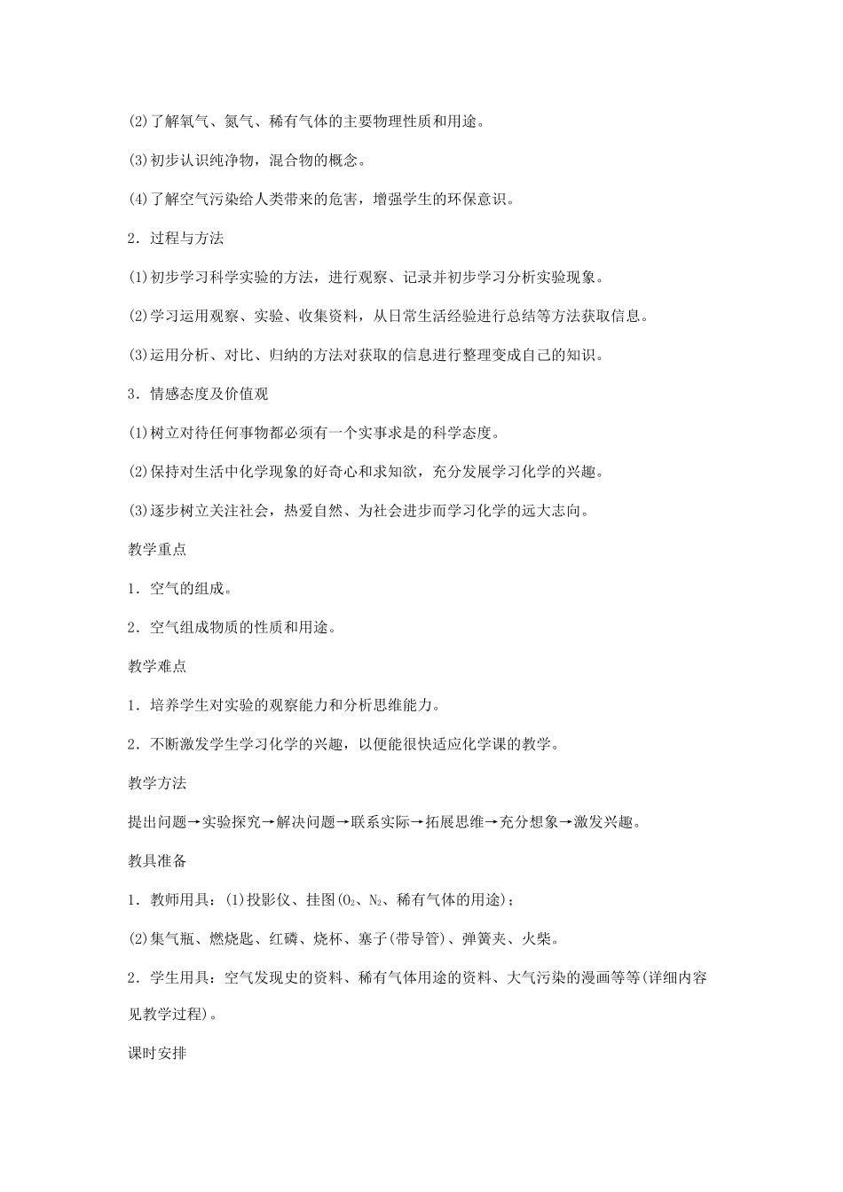 九年级化学上册 2.1空气教案 人教新课标版_第2页