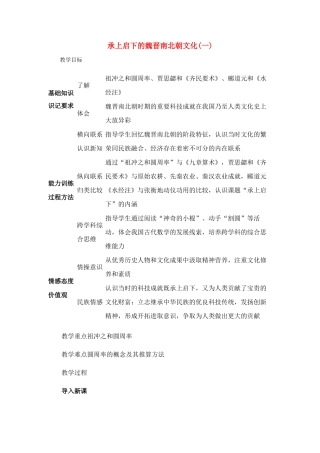 七年级历史第21课 承上启下的魏晋南北朝文化(一)3教案人教版