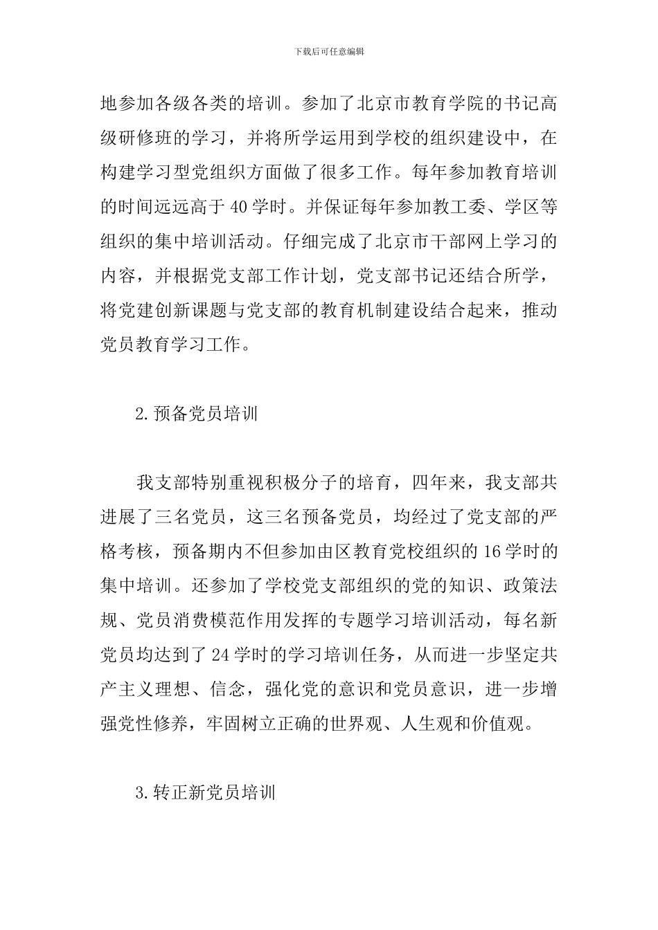 党员教育培训工作自查报告范文通用5篇_第2页