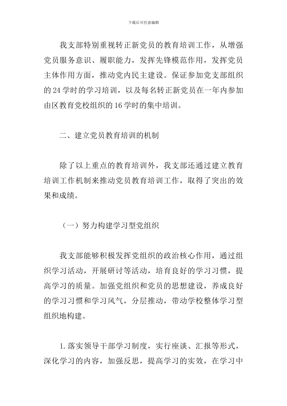 党员教育培训工作自查报告范文通用5篇_第3页
