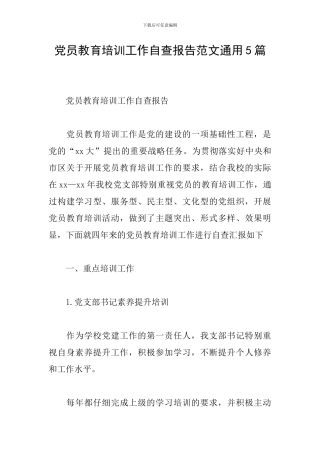 党员教育培训工作自查报告范文通用5篇