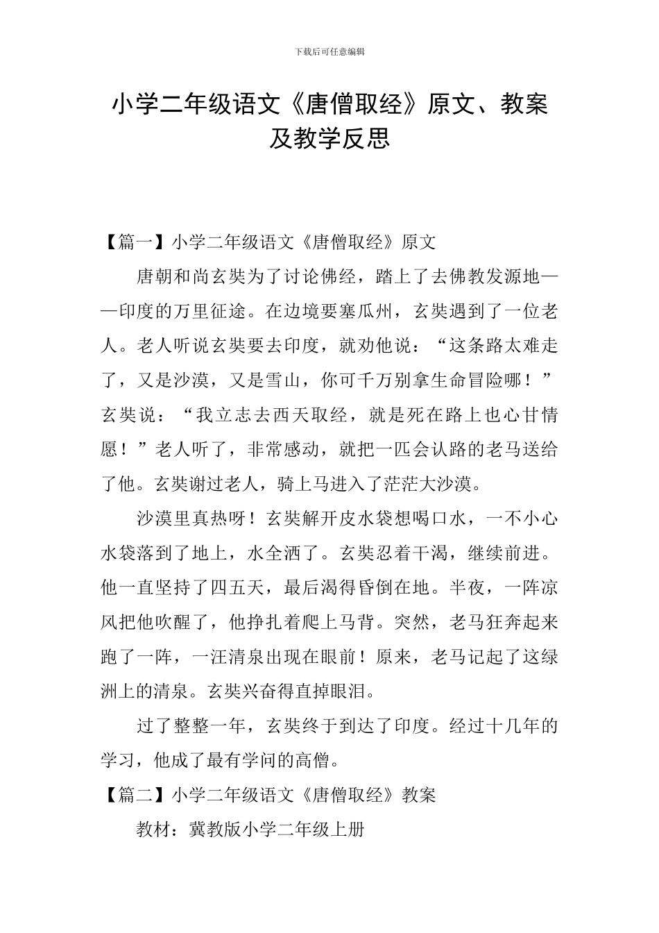 小学二年级语文《唐僧取经》原文、教案及教学反思_第1页