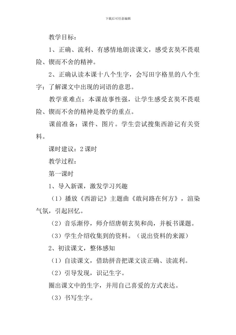 小学二年级语文《唐僧取经》原文、教案及教学反思_第2页