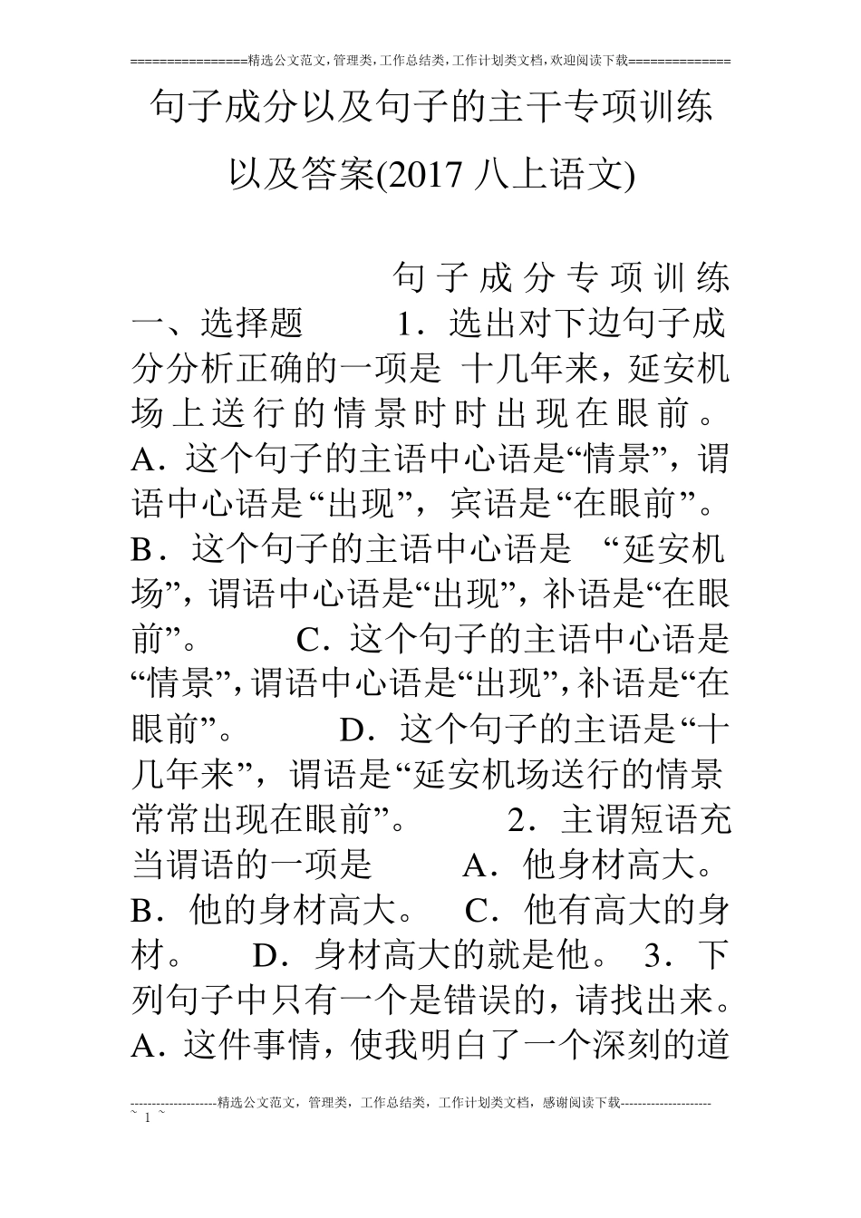 句子成分以及句子的主干专项训练以及答案17八上语文_第1页