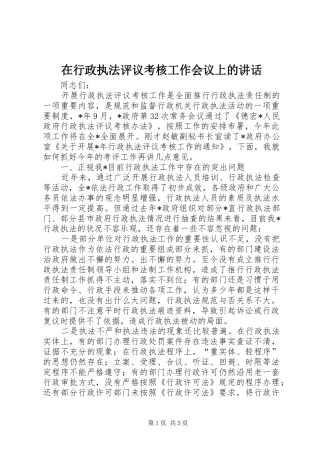 在行政执法评议考核工作会议上的讲话发言