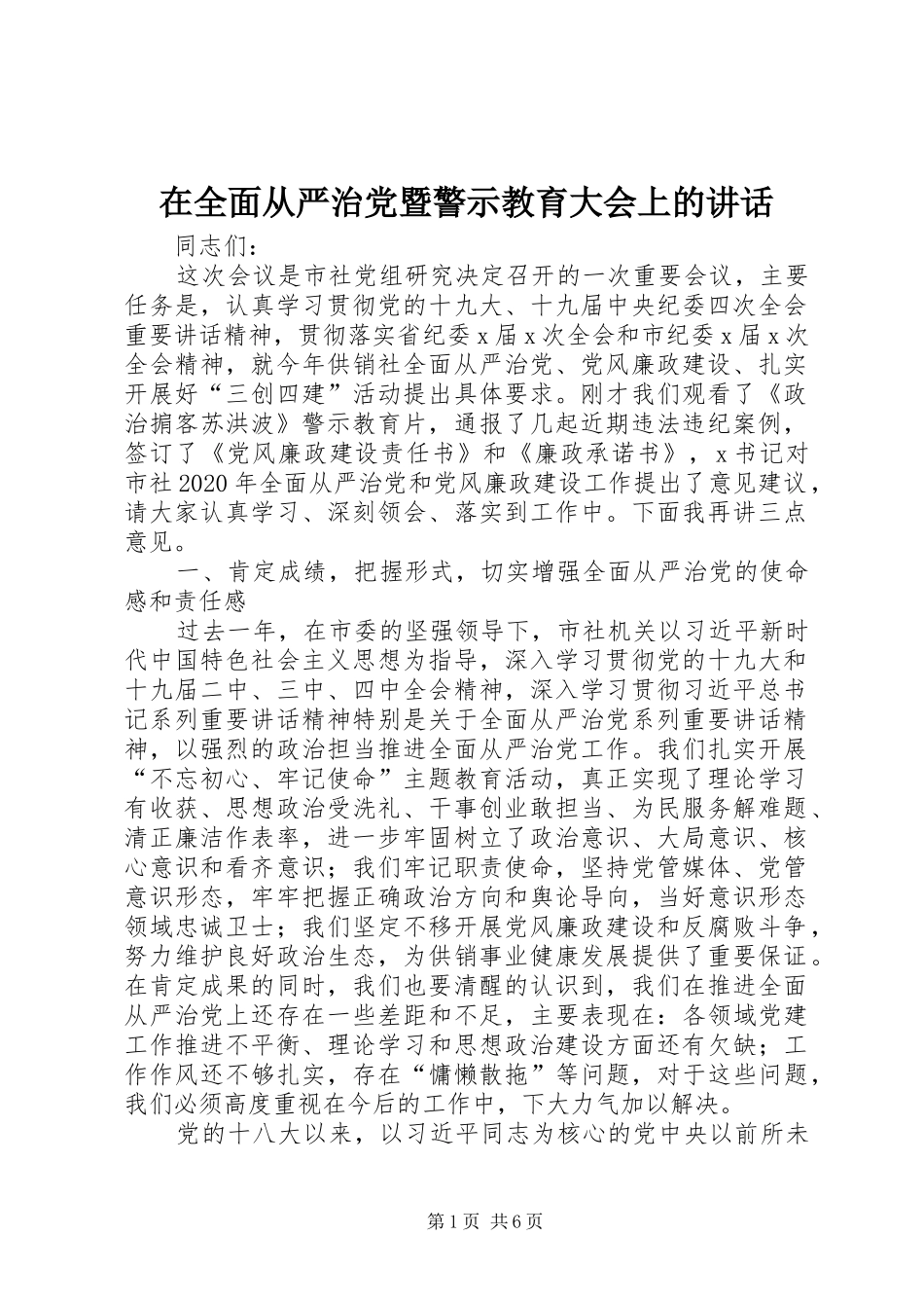 在全面从严治党暨警示教育大会上的讲话发言_第1页