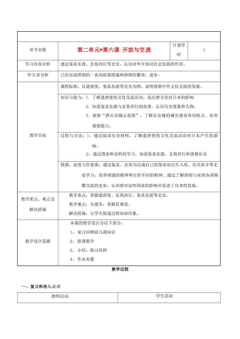 七年级历史下册 1.6《开放与交流》教案 北师大版_第1页