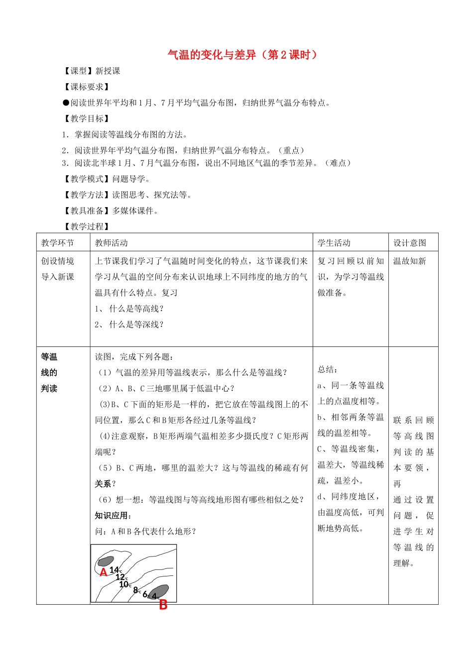七年级地理上册 4.2 气温的变化与差异（第2课时）教案 （新版）商务星球版-（新版）商务星球版初中七年级上册地理教案_第1页