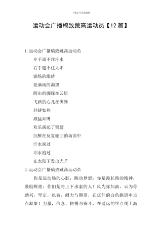 运动会广播稿致跳高运动员