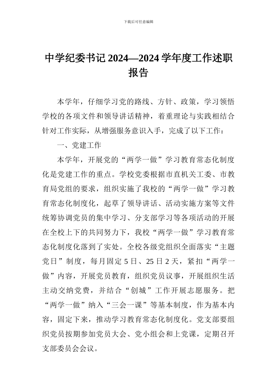 中学纪委书记2024—2024学年度工作述职报告_第1页