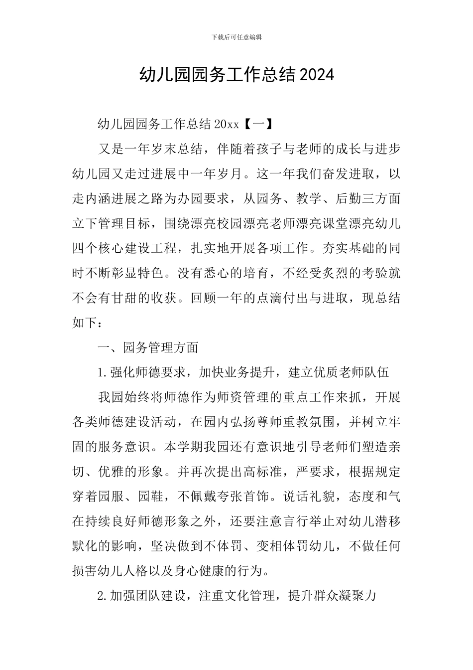 幼儿园园务工作总结2024_第1页