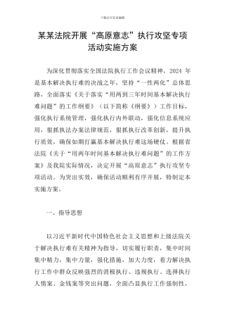 某某法院开展“高原意志”执行攻坚专项活动实施方案