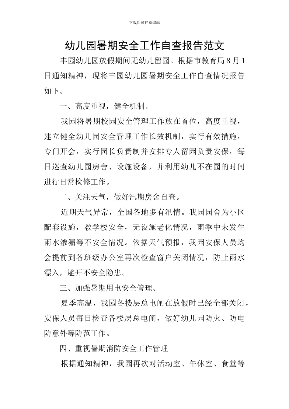 幼儿园暑期安全工作自查报告范文_第1页
