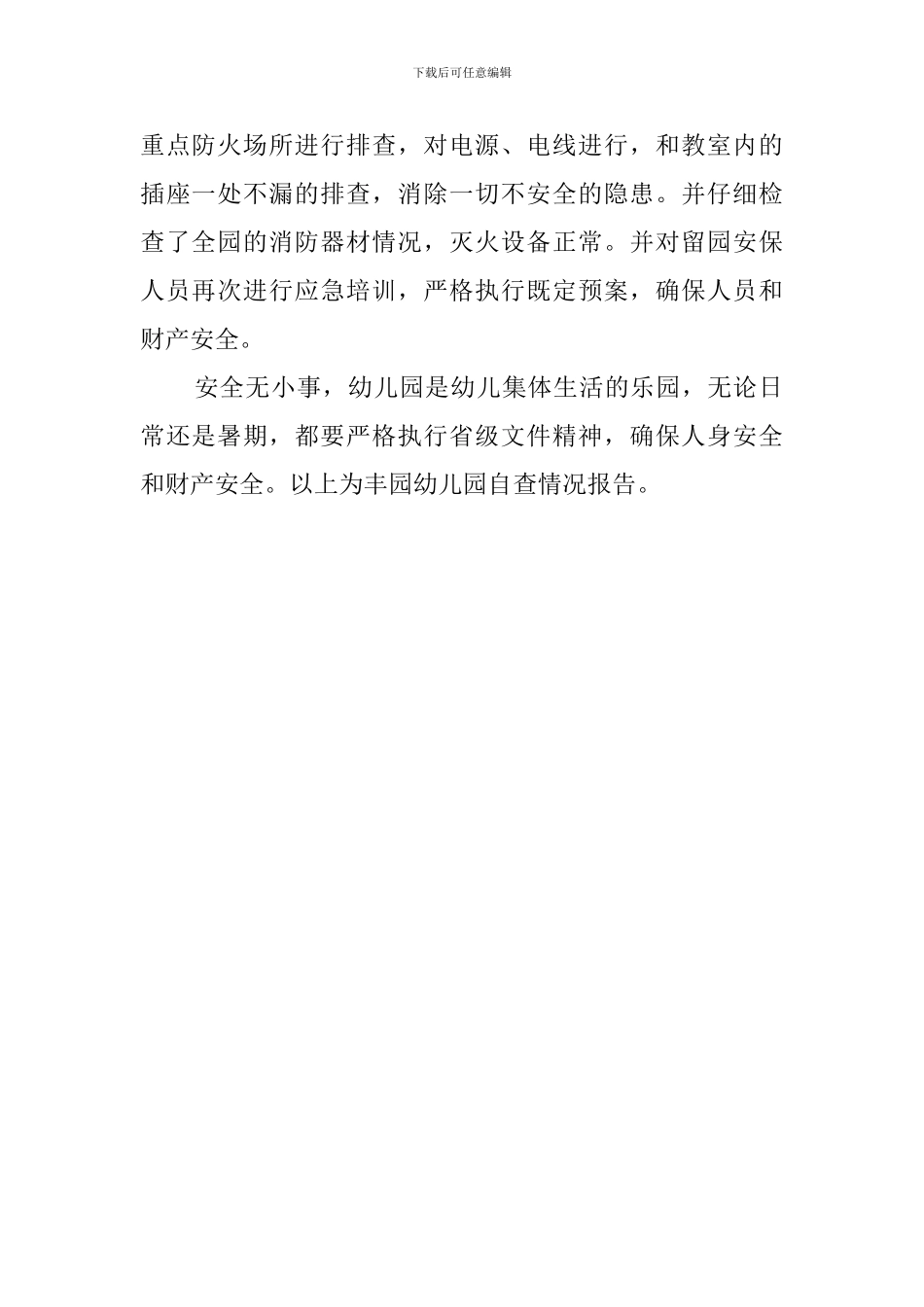 幼儿园暑期安全工作自查报告范文_第2页