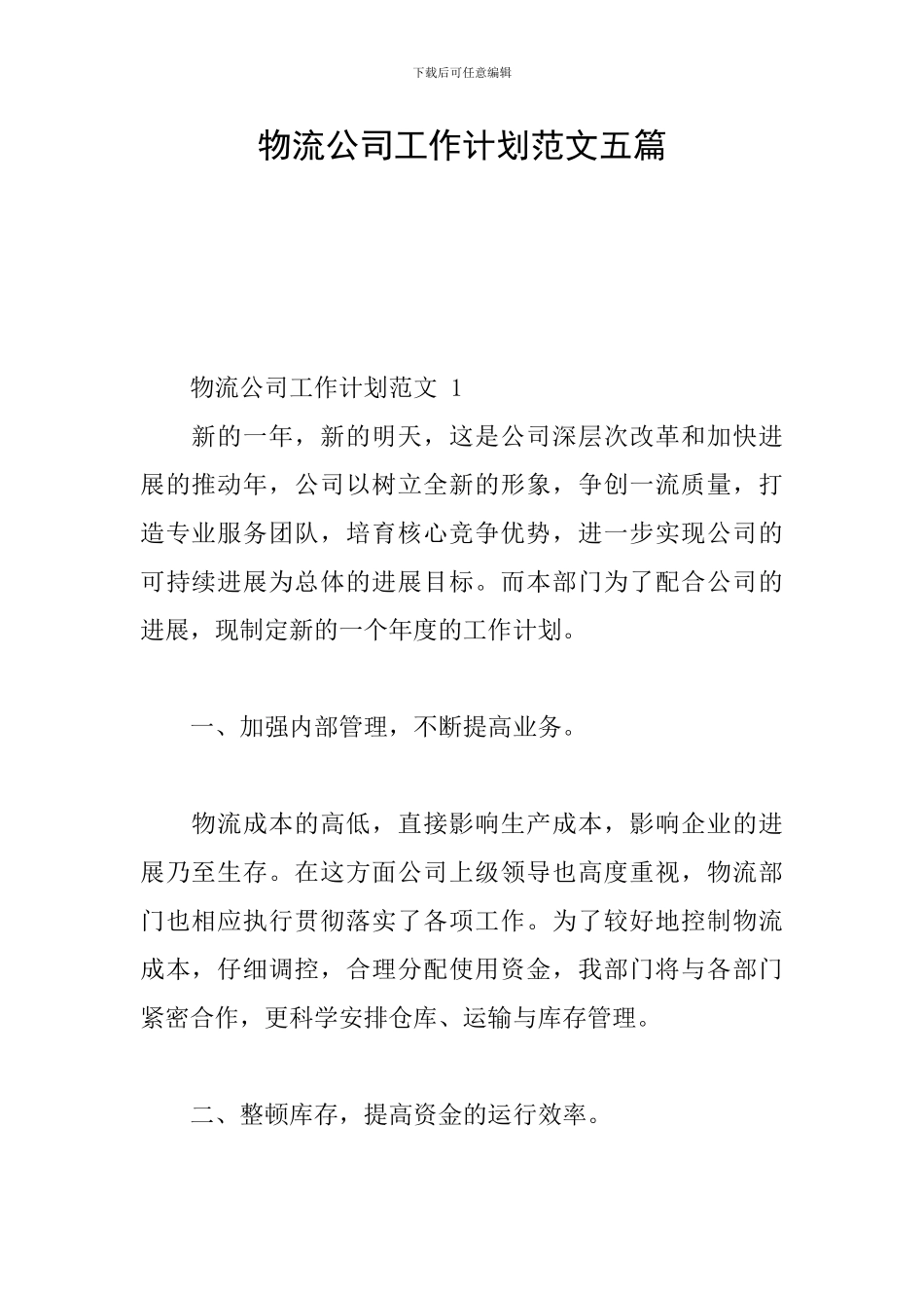 物流公司工作计划范文五篇_第1页