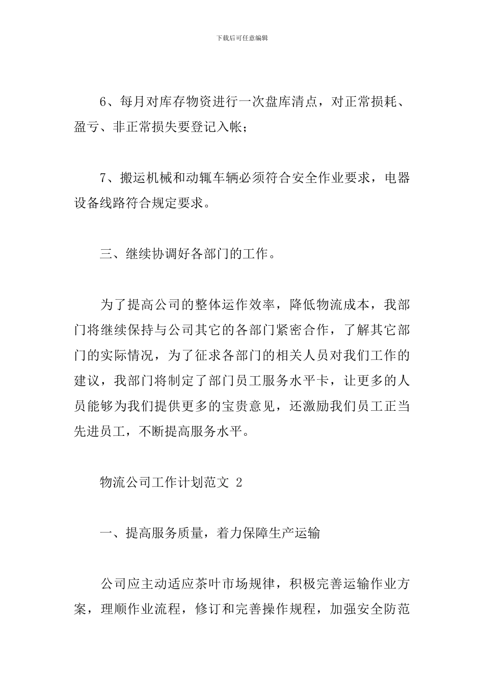 物流公司工作计划范文五篇_第3页