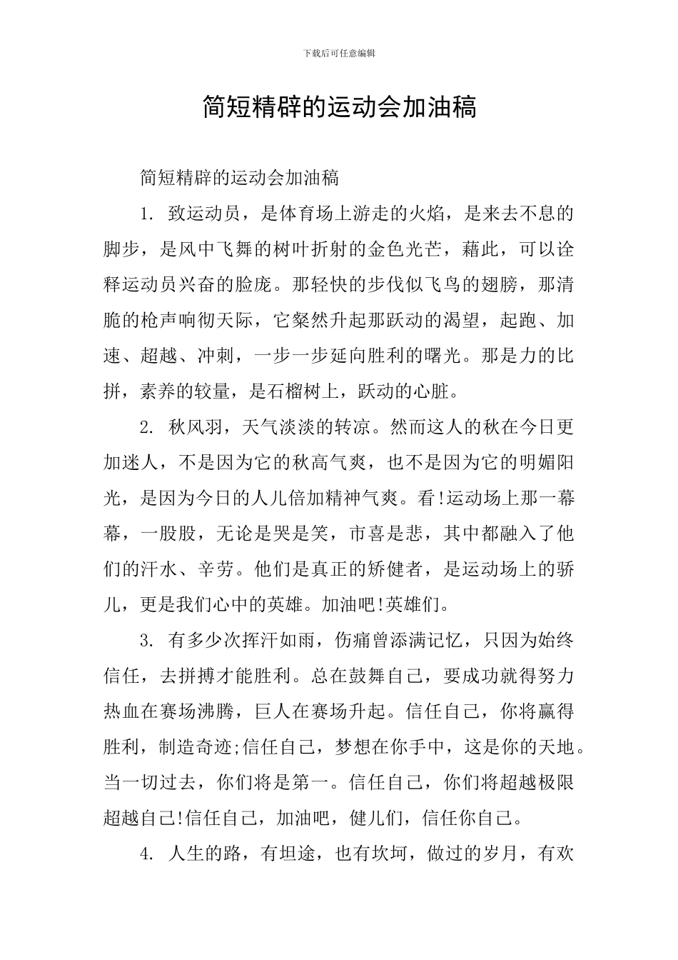 简短精辟的运动会加油稿_第1页