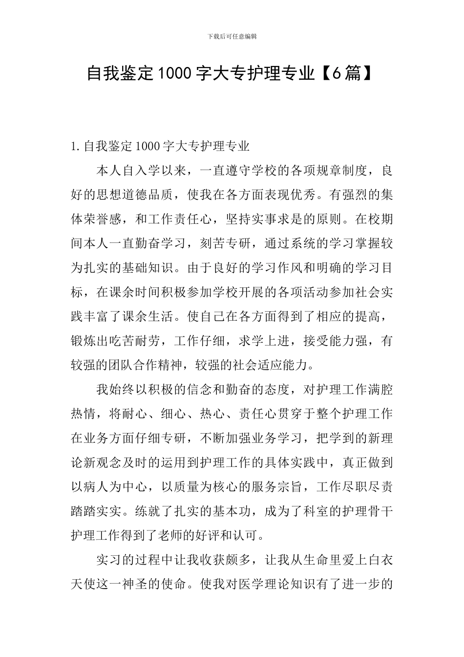 自我鉴定1000字大专护理专业_第1页