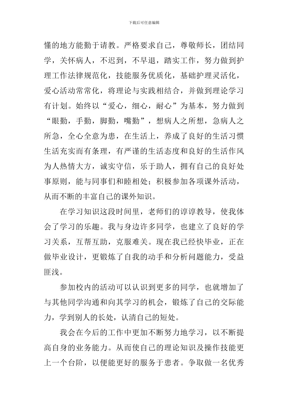 自我鉴定1000字大专护理专业_第3页