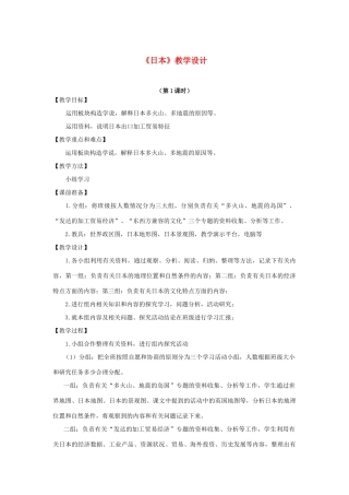 七年级地理下册 7.1 日本教学设计 湘教版-湘教版初中七年级下册地理教案