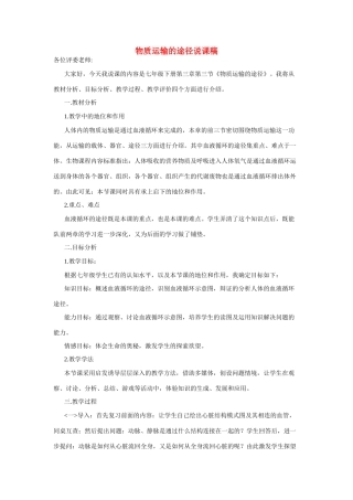 七年级生物第三节 物质运输的途径说课稿全国通用