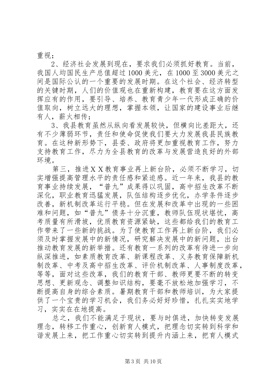 县级教育干部培训会议讲话发言_第3页